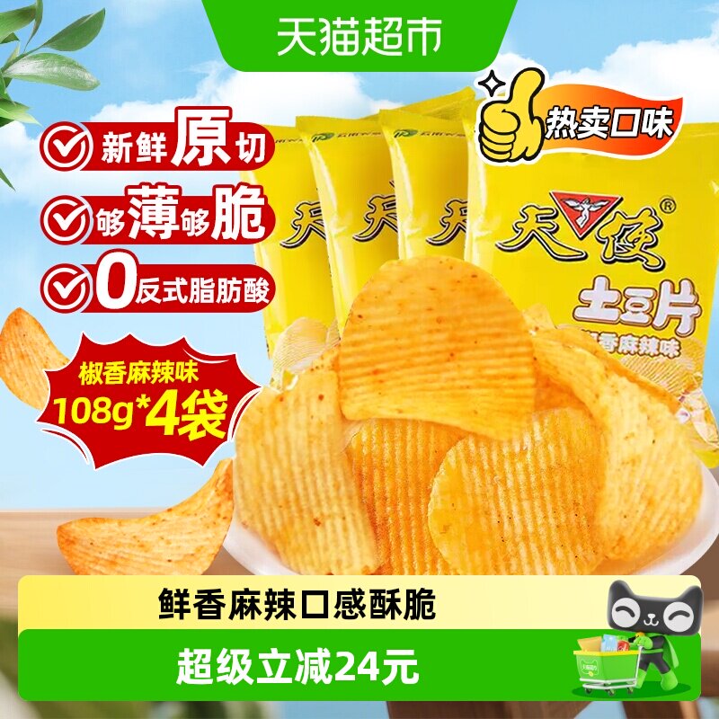 天使土豆片椒香麻辣味108gx4袋薯片云南特产追剧零食休闲聚会小吃