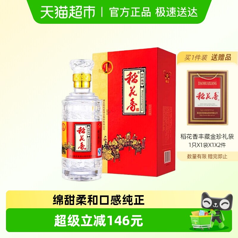 稻花香金珍一号浓香型白酒52度2瓶装年货节送礼