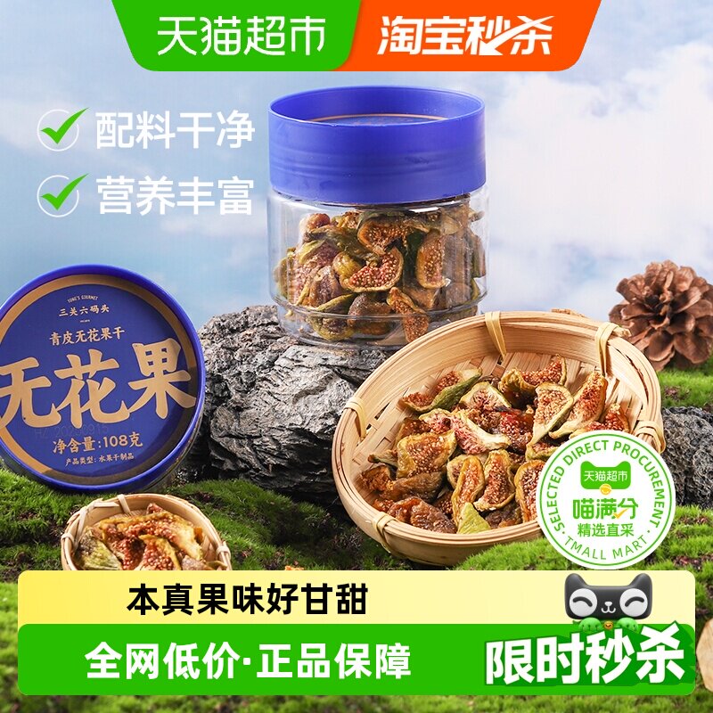 三关六码头威海特产青皮无花果干无添加果脯蜜饯黄体酮孕妇小零食