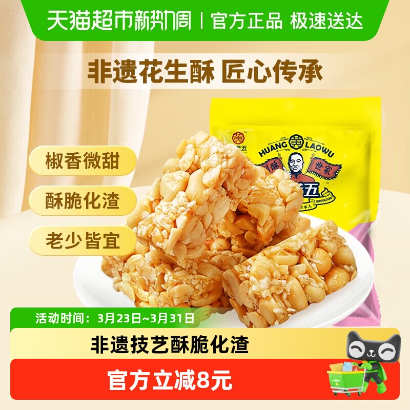黄老五糖果椒盐味花生酥糖零食四川特产过年送礼独立包装
