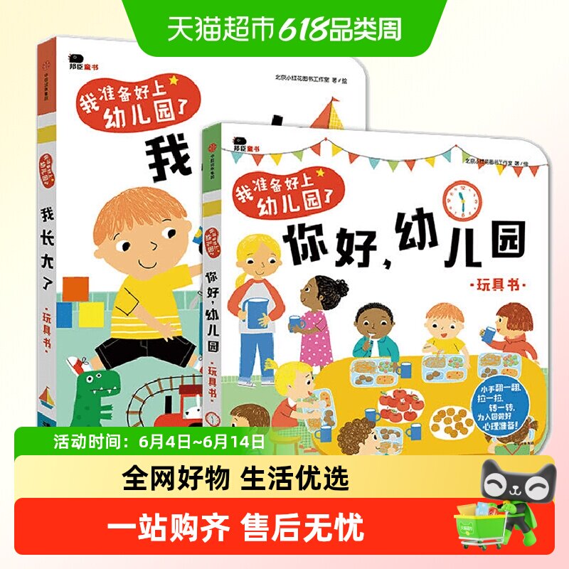 邦臣小红花童书我准备好上幼儿园了你好幼儿园宝宝早教玩具纸板书