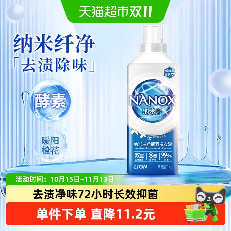 狮王纳米乐纳米洁净酵素洗衣液暖阳橙花8倍洁净72小时抑菌除螨