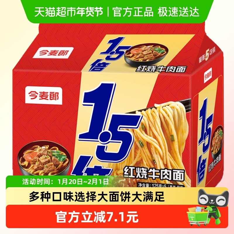 今麦郎1.5倍红烧牛肉拉面速食免煮泡面夜宵