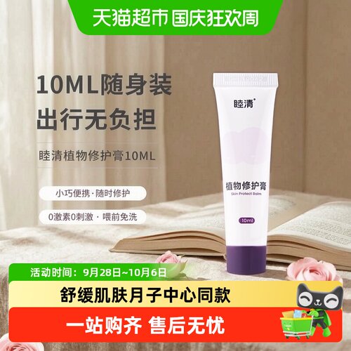 睦清乳盾搭档植物修复膏孕期适用