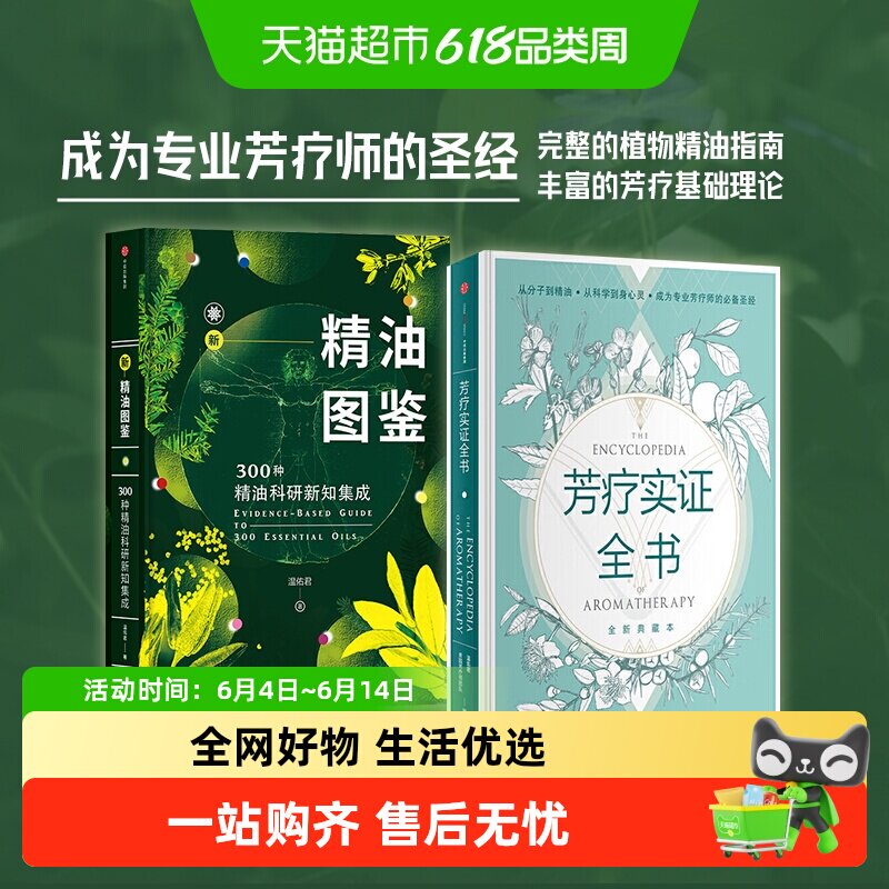 新精油图鉴+芳疗实证全书套装2册 专业芳疗师的圣经 科学到心灵