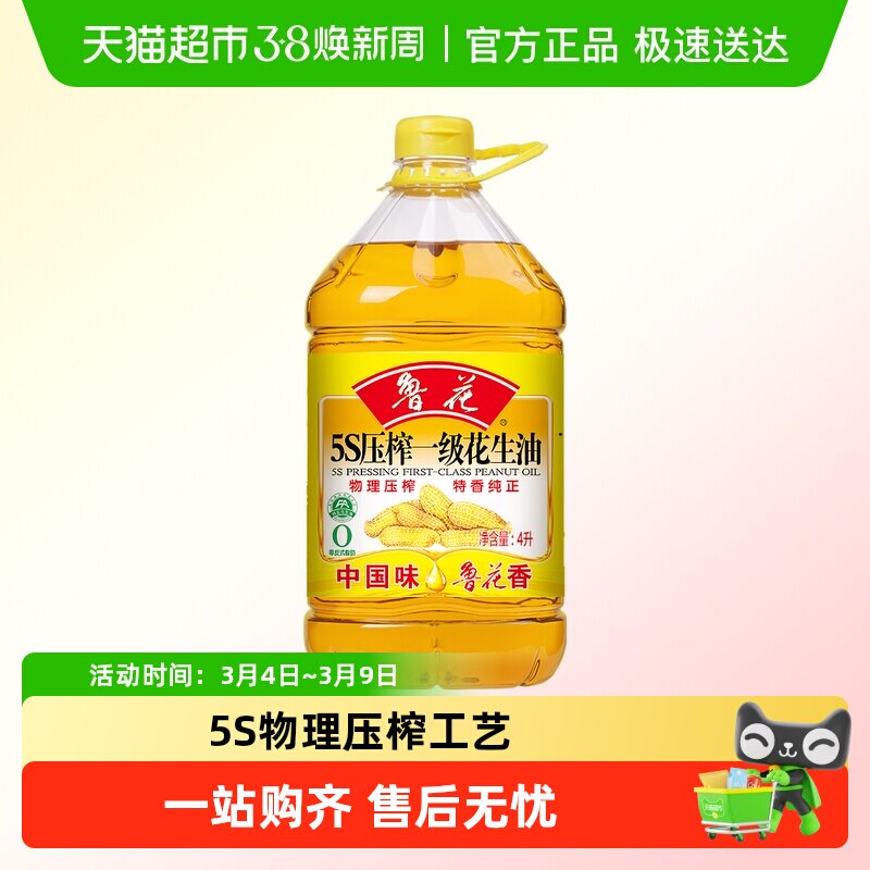 鲁花5S物理压榨一级花生油4L食用油5S物理压榨厨房家用大桶