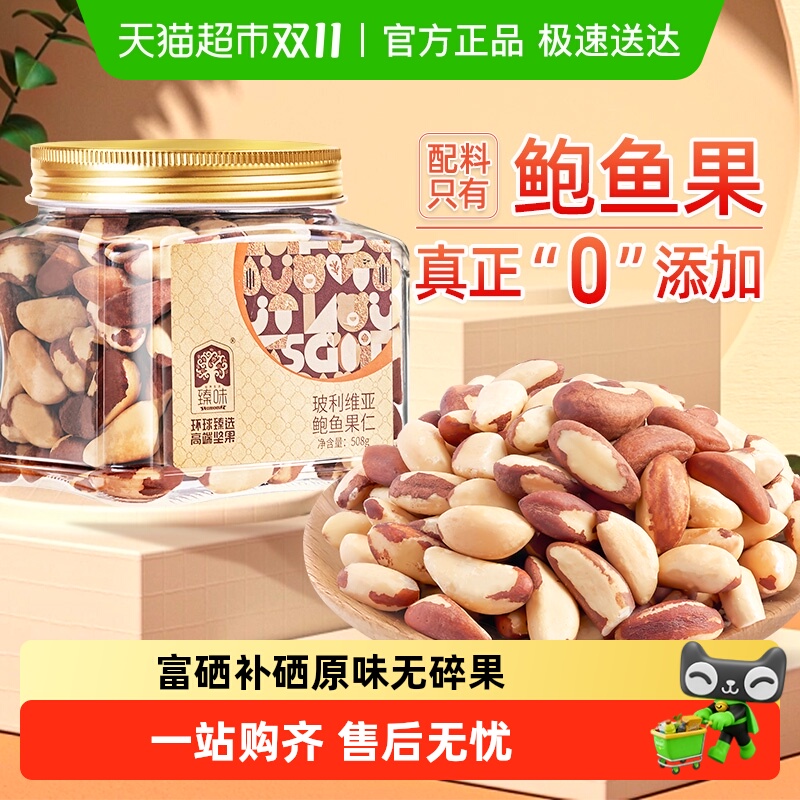 臻味玻利维亚原味鲍鱼果仁