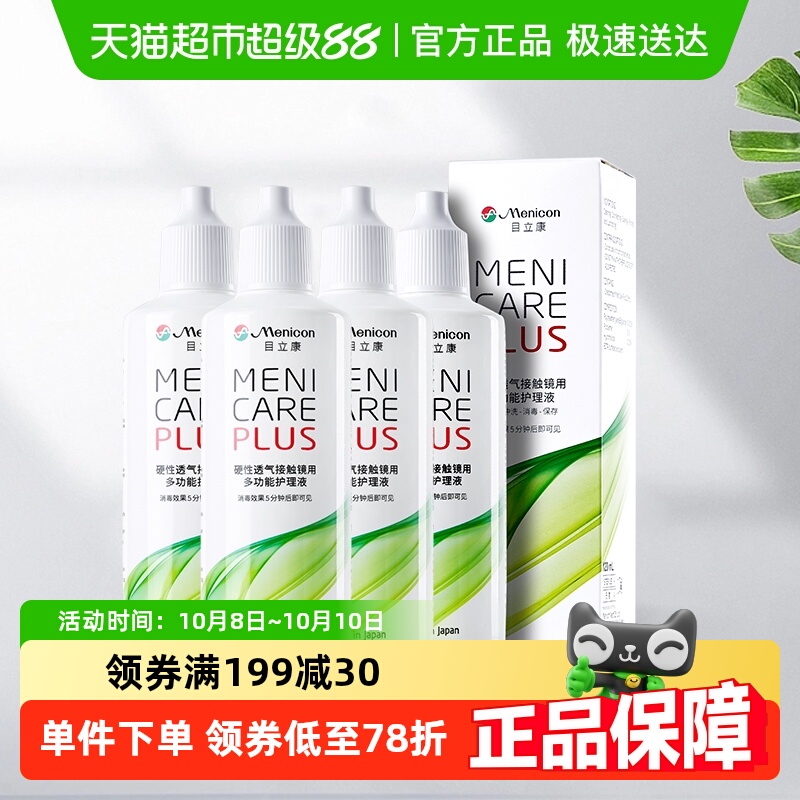 Menicon角膜塑形隐形眼镜护理液