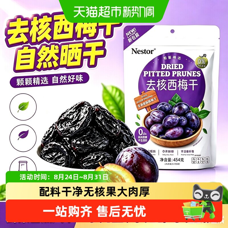 Nestorr智利进口去核特大西梅干低脂儿童孕妇零食独立小包装送礼