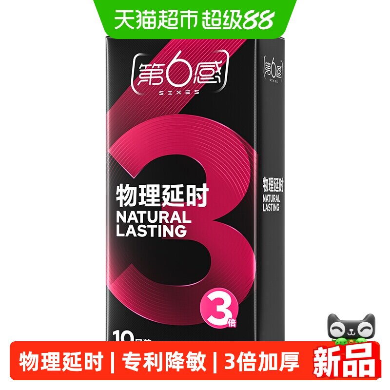 第6感物理延时超薄套10只
