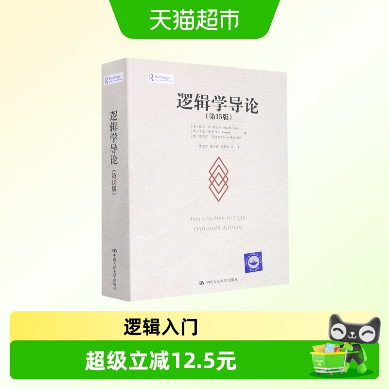 逻辑学导论第15版欧文·M.柯匹图片