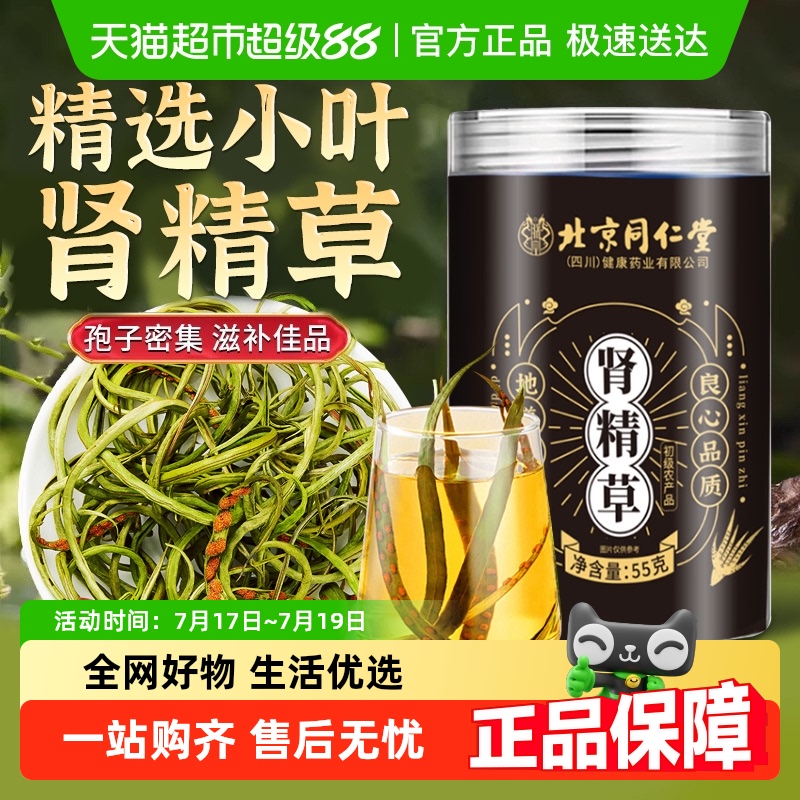 北京同仁堂男士滋补肾精草