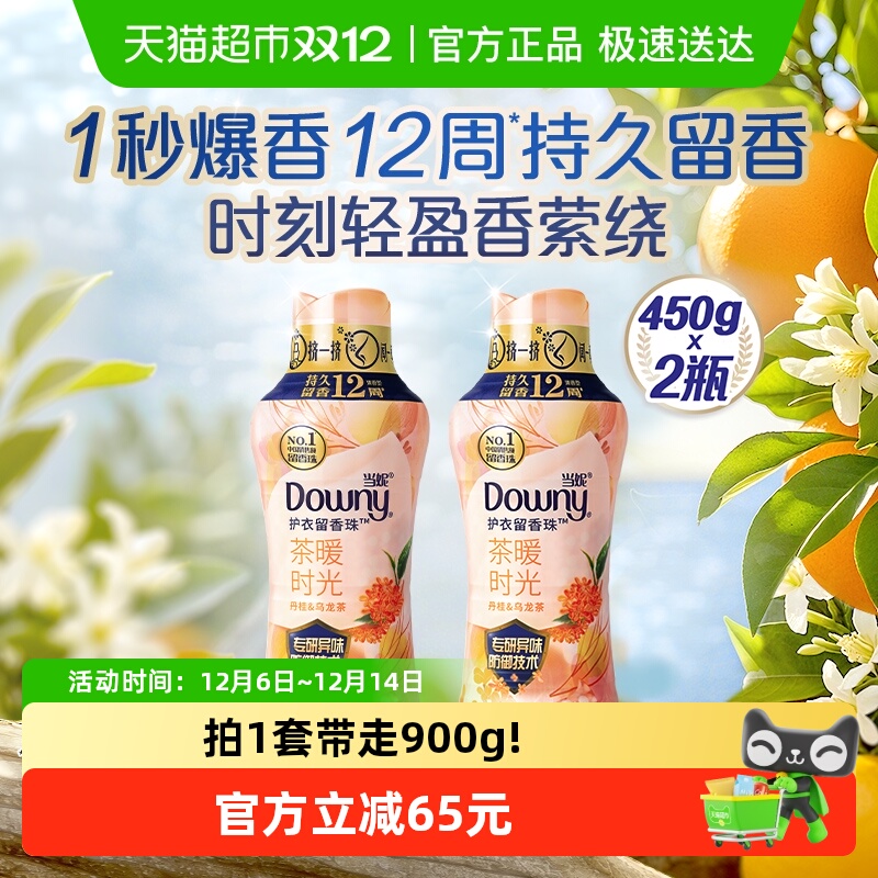 当妮留香珠450gx2瓶10倍持久留香茶暖时光除菌洗衣香珠家庭囤货装