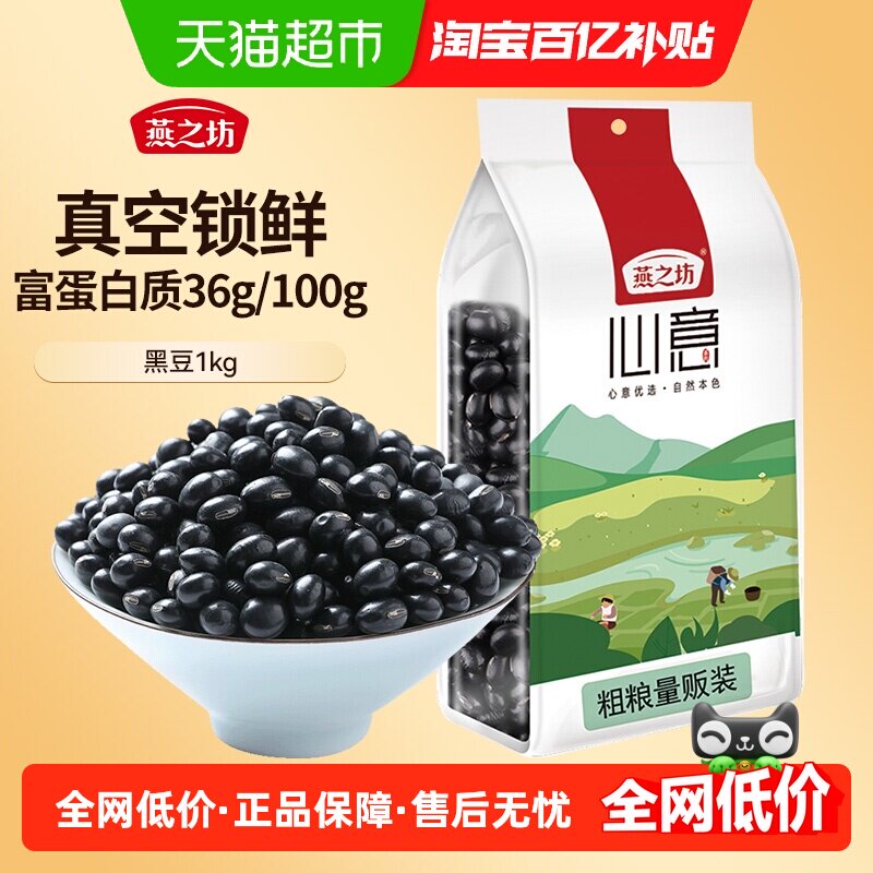 燕之坊东北黑豆五谷杂粮豆粗粮大豆黄芯黄豆破壁机打豆浆专用原料