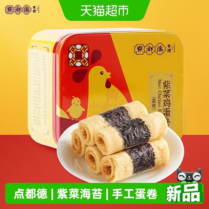 点都德紫菜海苔鸡蛋卷特产手工点心零食饼干小吃铁罐送礼广州手信