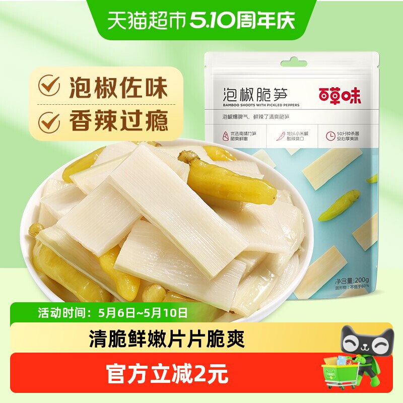 百草味泡椒脆笋200g嫩笋干货竹笋办公室休闲零食即食小吃袋装