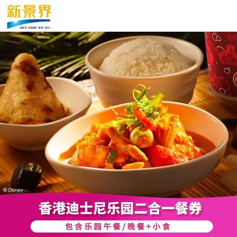 [香港迪士尼乐园-二合一餐券（午餐/晚餐+小食）（无需预约）]香港迪士尼含午餐或晚餐+小食餐券（当日可用）