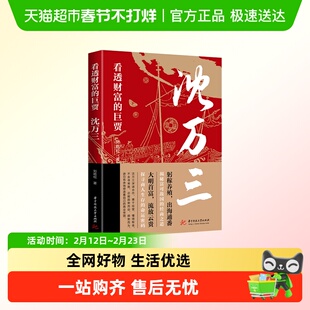 沈万三传看透财富的巨贾明朝历史商政谋略智慧经商之道书历史人物