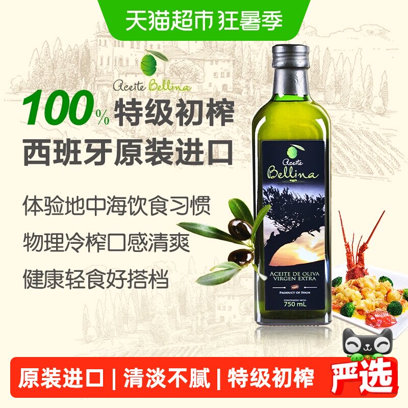蓓琳娜欧洲原装进口100%特级初榨橄榄油750ml轻食健康炒菜食用油
