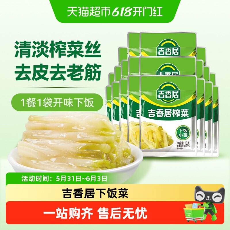 吉香居鲜脆榨菜丝小袋脆爽下饭菜泡菜酱腌咸菜即食小袋便携