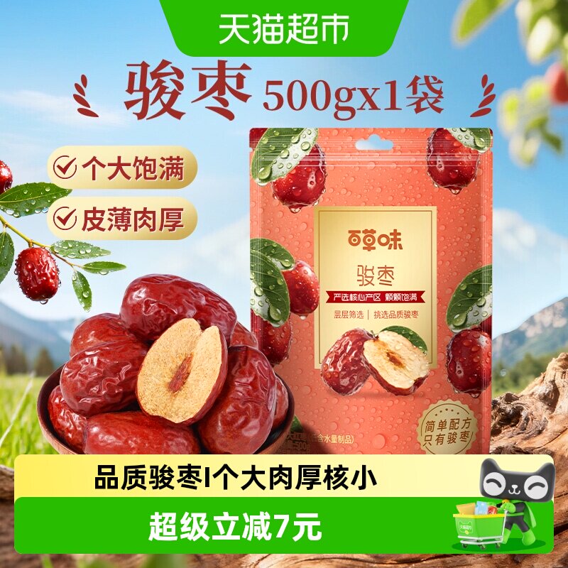 百草味特大红枣骏枣500g到手仅需7元