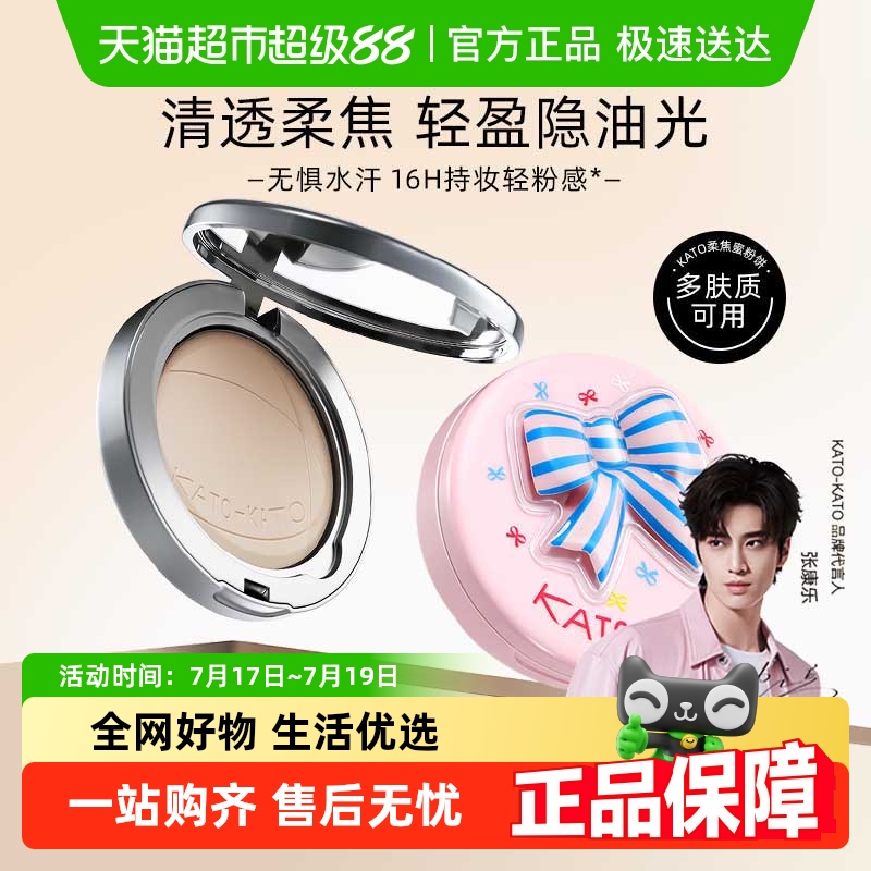 防水防汗KATO蜜粉柔焦定妆散粉