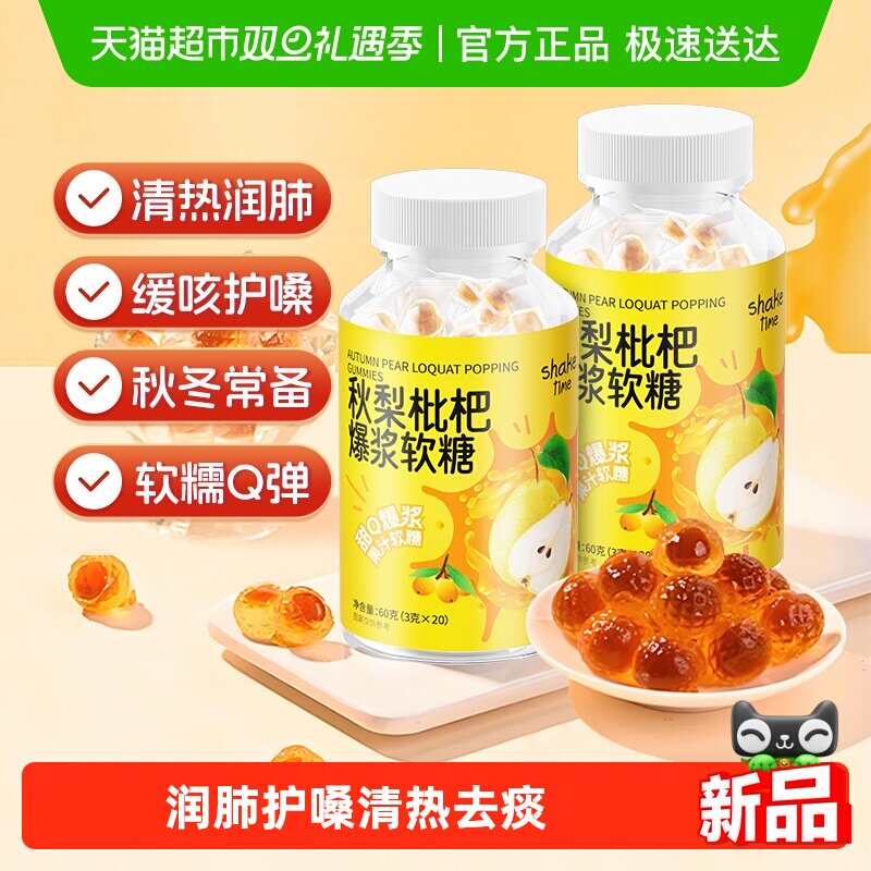 shaketime秋梨枇杷软糖