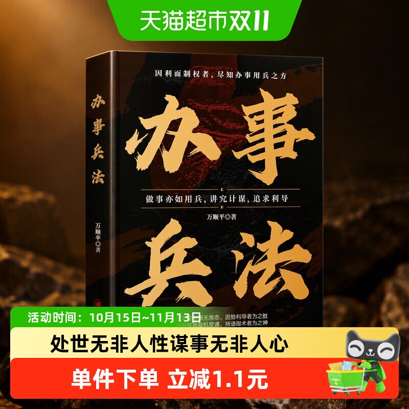 办事兵法权衡博弈书办事讲究计谋看透人性学会为人处世办事分寸