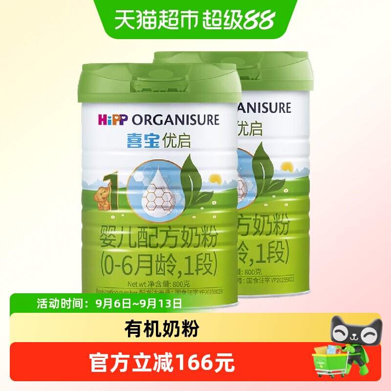 Hipp/喜宝优启有机婴儿配方德国进口牛奶粉1段（0-6月）800gx2罐