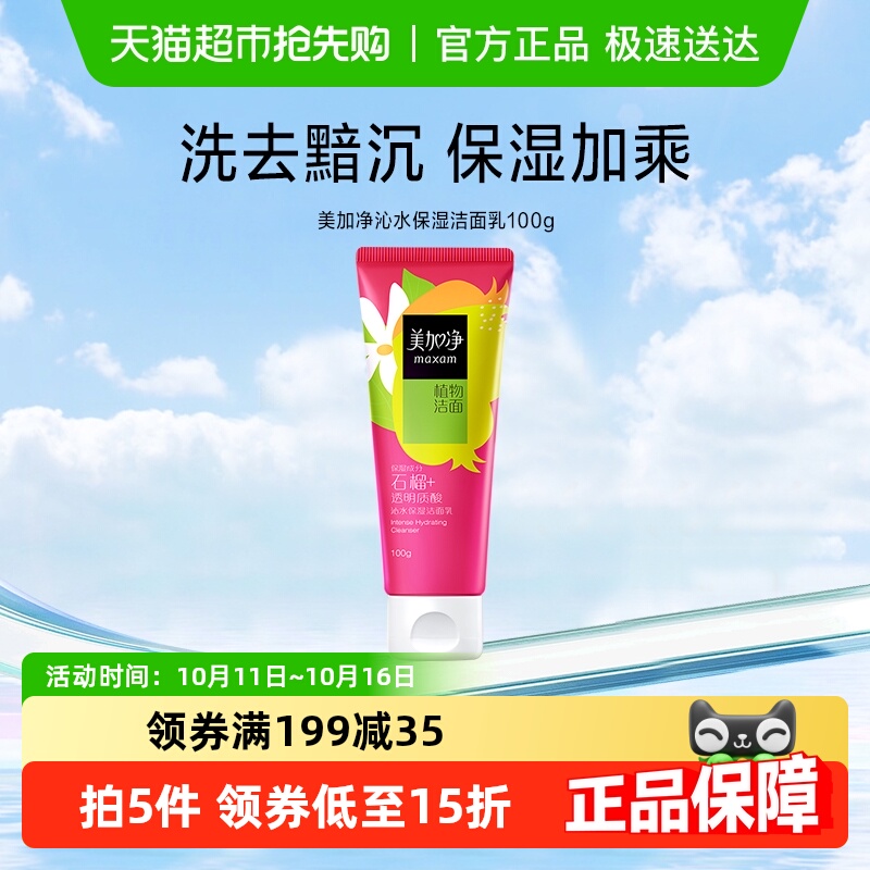 美加净沁水保湿洁面乳洁净水润柔嫩好吸收洗面奶男女通用经典100g