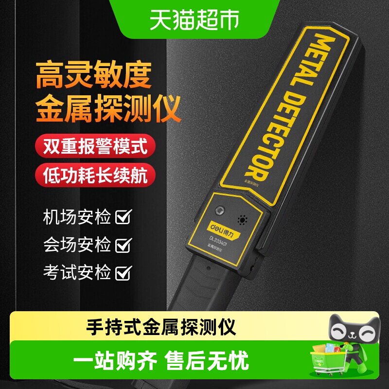 得力金属探测仪手持式高精度医院扫描刀具安检探学校考试检测手机