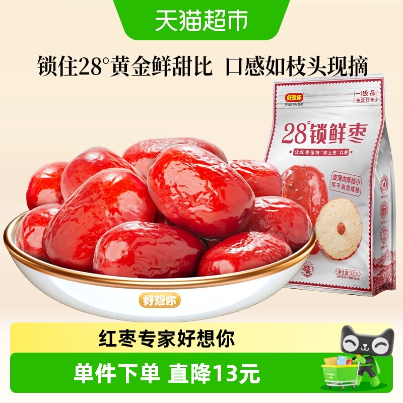 好想你一级锁鲜枣500g蜜饯大枣免洗即食红枣办公室休闲零食