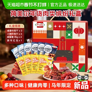 荷美尔马年肉类零食礼盒35g*10包送礼送长辈健康休闲春节过年礼包