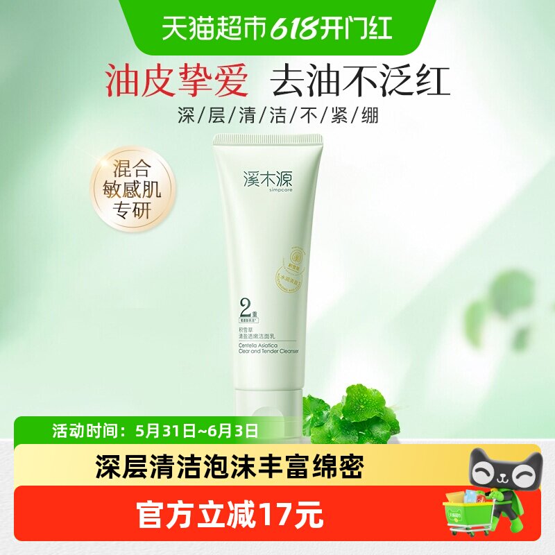 溪木源积雪草氨基酸轻盈透彻洗面奶控油敏感肌深层清洁洁面乳80g