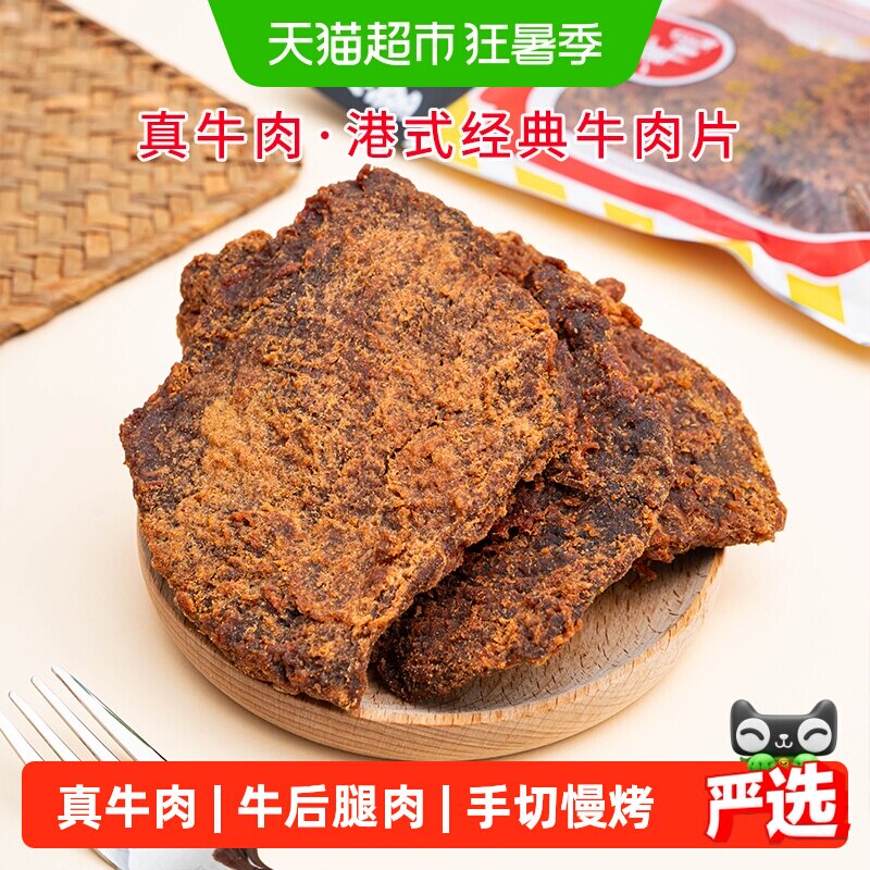 华园牛肉类港式牛肉片港味经典沙爹味牛肉干五香牛肉片特产零食