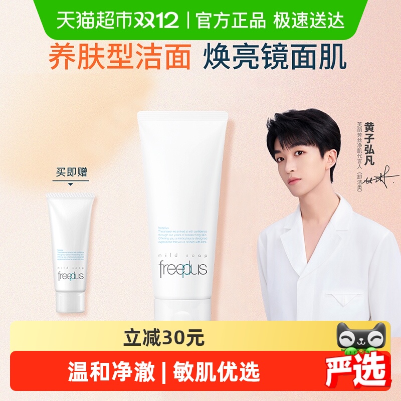 Freeplus/芙丽芳丝氨基酸系洁面