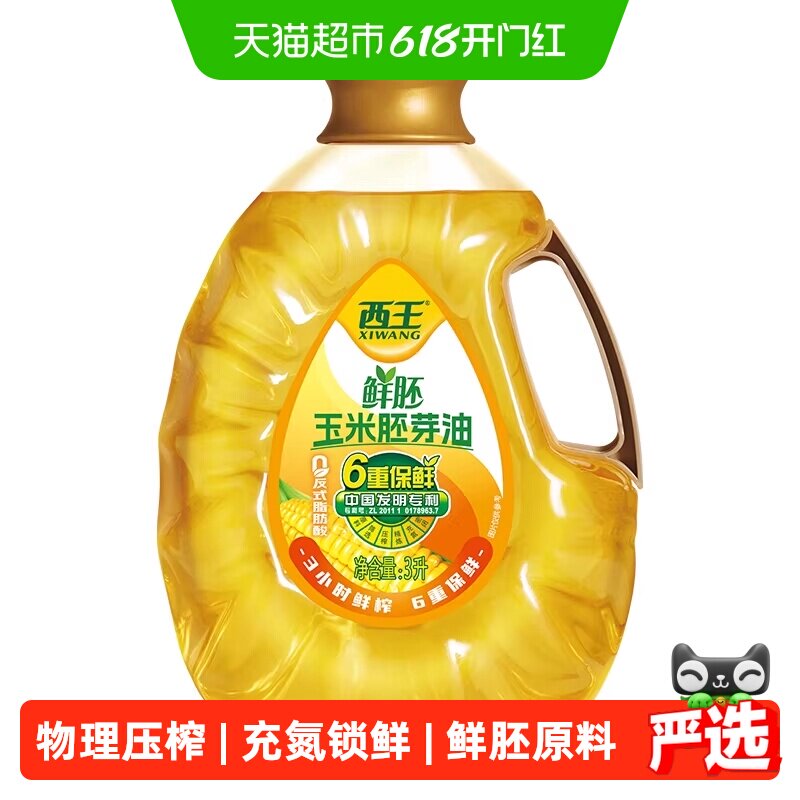 西王鲜胚玉米胚芽油3L非转基因食用油6重保鲜