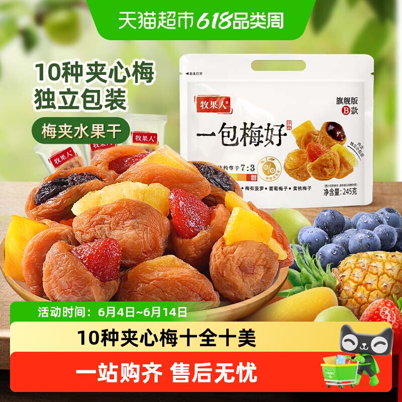 牧果人梅好夹心蜜饯话梅西梅梅子芒果干果脯送礼休闲零食