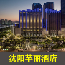 沈阳芊丽酒店