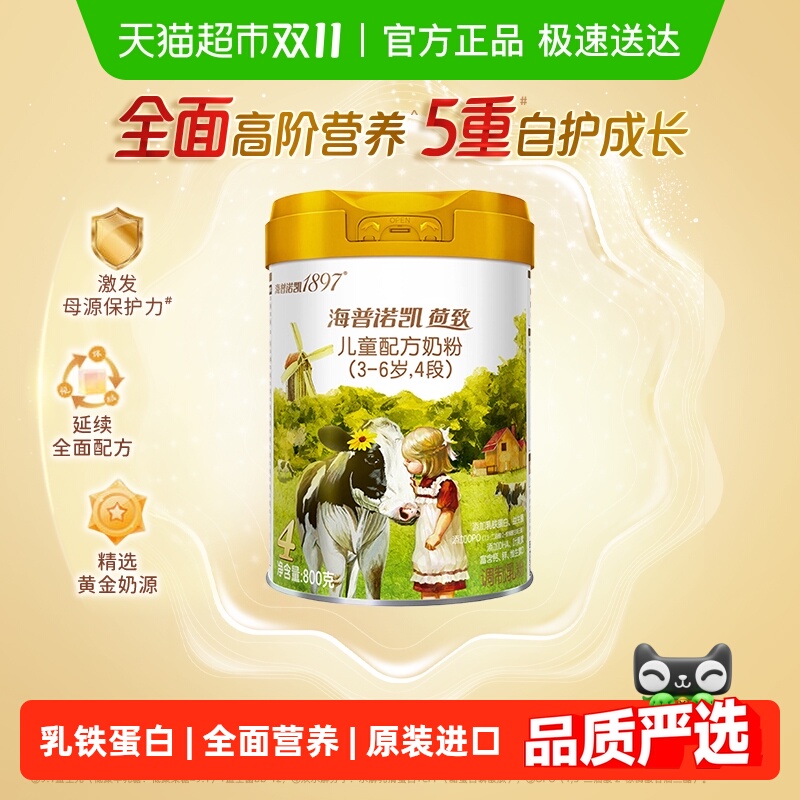 海普诺凯1897荷致儿童学生进口配方牛奶粉4段(3-6岁)