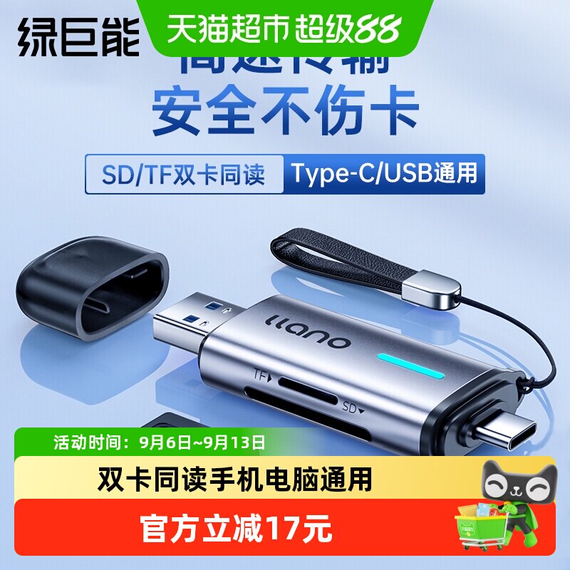 绿巨能相机读卡器sd卡tf内存储卡ccd多功能合一高速USB3.0通用U盘