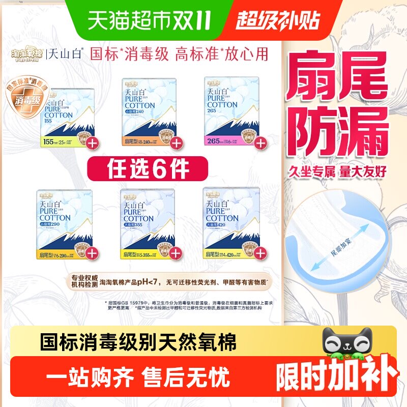 【任选】淘淘氧棉天山白消毒级卫生巾日夜护垫随心搭配
