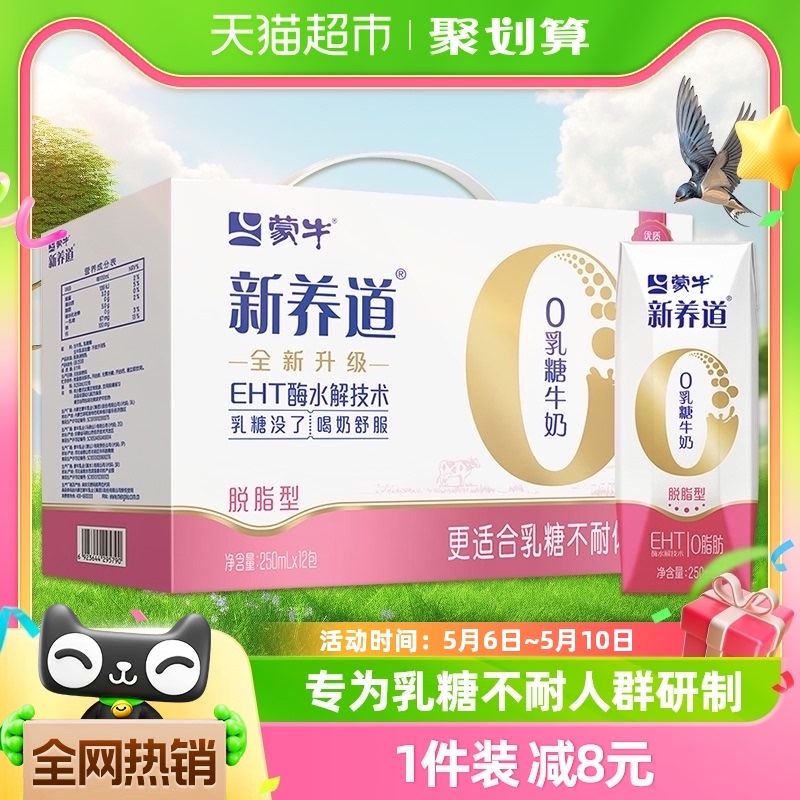 蒙牛新养道0乳糖脱脂型牛奶250ml×12盒轻松无负担【礼盒装】 咖啡/麦片/冲饮 纯牛奶 原图主图