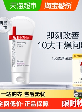 Winona/薇诺娜柔润保湿霜15g补水保湿滋润大干皮全身可用