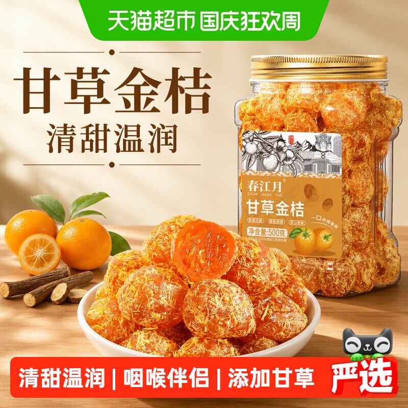 春江月甘草金桔正宗即食广西特产蜜饯橘子干桔饼橘饼小橘子零食
