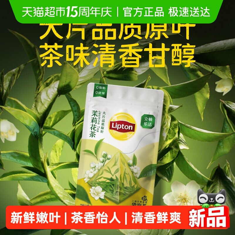 立顿乐活茉莉花茶绿茶三角茶包袋泡茶叶办公室原叶休闲养生便携装