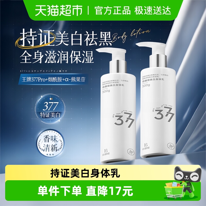 377美白身体乳补水保湿
