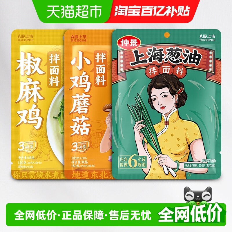 仲景拌面酱组合装三种口味葱油椒麻鸡小鸡炖蘑菇便利轻松下饭酱