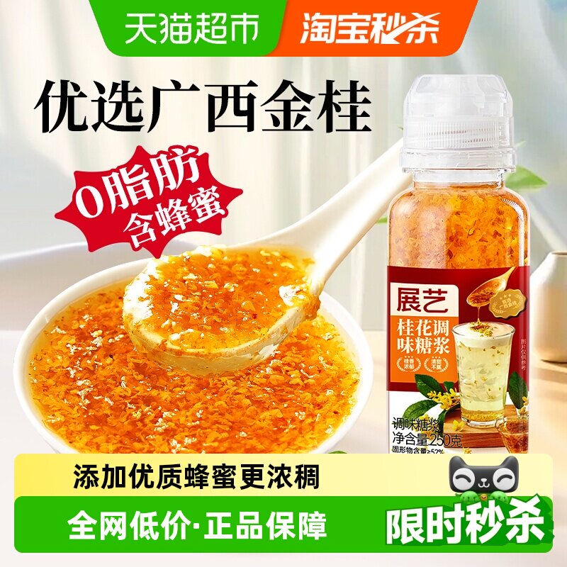 展艺桂花酱糖桂花蜜广西金桂添加蜂蜜桂花果酱冲饮糕点烘焙甜品