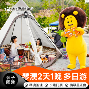 【横琴消费券】畅游琴澳2天1晚珠海澳门一日游亲子游 含琴澳签注